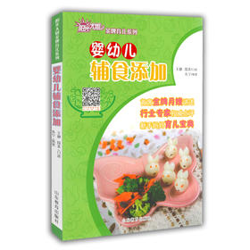 婴幼儿辅食添加 阳光大姐金牌育儿系列 卓长立 家政月嫂怀孕孕产书下载APP扫图看视频