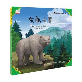 灰熊卡普 世界文学巨匠送给孩子的礼物 3D演绎 精选自青少年必读书目 名著绘本版