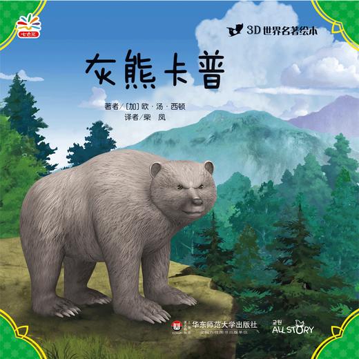 灰熊卡普 世界文学巨匠送给孩子的礼物 3D演绎 精选自青少年必读书目 名著绘本版 商品图1