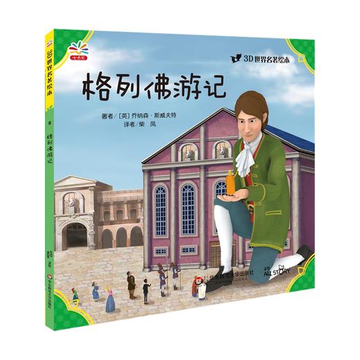 格列佛游记 世界文学巨匠送给孩子的礼物 3D演绎 精选自青少年必读书目 名著绘本版 商品图0
