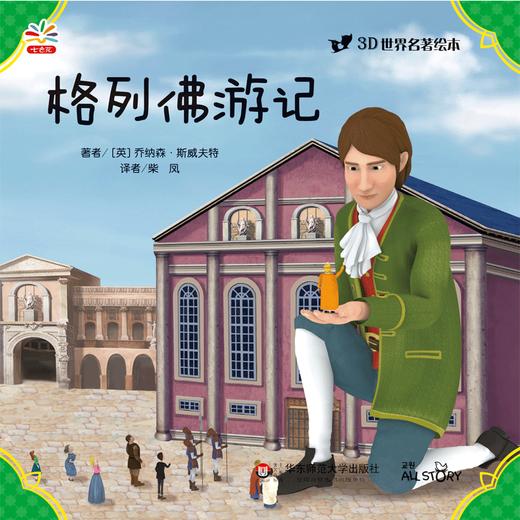格列佛游记 世界文学巨匠送给孩子的礼物 3D演绎 精选自青少年必读书目 名著绘本版 商品图1