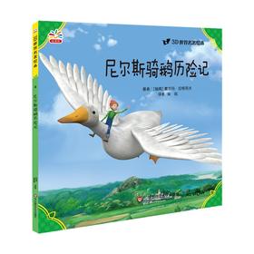 尼尔斯骑鹅历险记 世界文学巨匠送给孩子的礼物 3D演绎 精选自青少年必读书目 名著绘本版