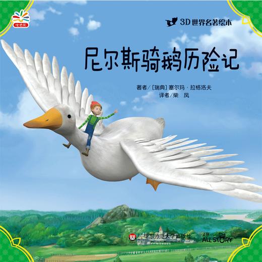 尼尔斯骑鹅历险记 世界文学巨匠送给孩子的礼物 3D演绎 精选自青少年必读书目 名著绘本版 商品图1