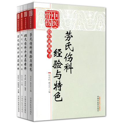 《中醫骨傷特色流派叢書》套裝4冊