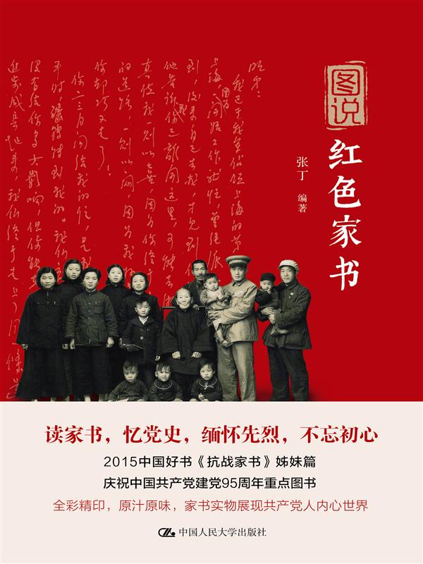 图说红色家书