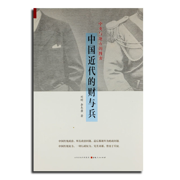 冬君 二位老师双签名版 《中国近代的财与兵》