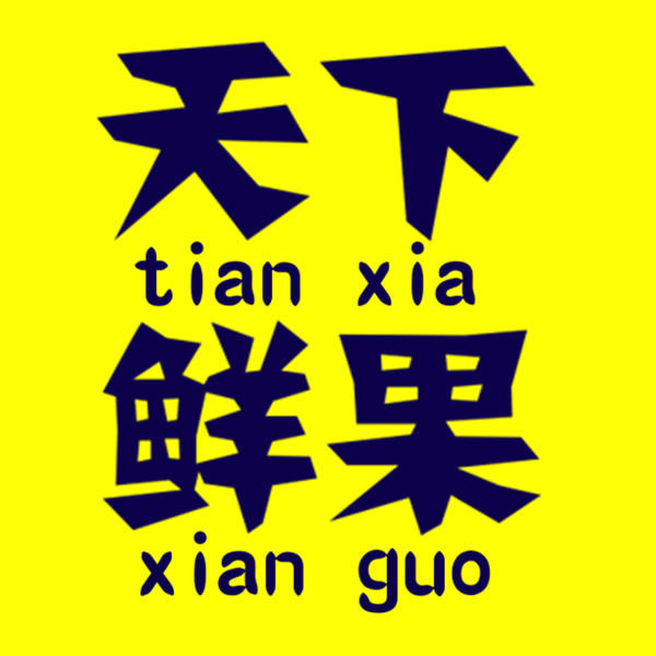 绿巨人蔬果生鲜配送中心200429