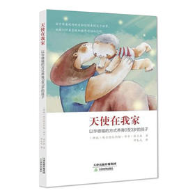 【天使在我家】：以华德福的方式养育0至3岁的孩子 华德福育儿书籍