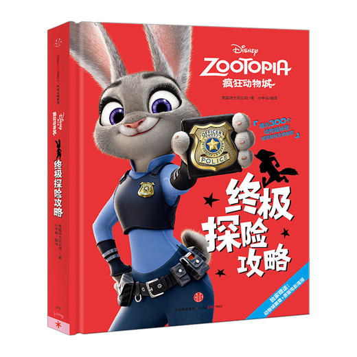 迪士尼动画电影疯狂动物城系列：疯狂动物城终极探险攻略 [5-12岁] 商品图0
