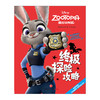 迪士尼动画电影疯狂动物城系列：疯狂动物城终极探险攻略 [5-12岁] 商品缩略图1