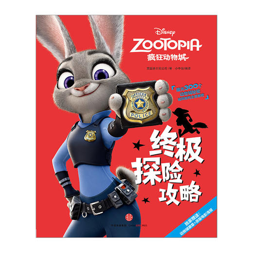迪士尼动画电影疯狂动物城系列：疯狂动物城终极探险攻略 [5-12岁] 商品图1
