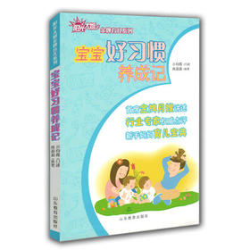 宝宝好习惯养成记 阳光大姐金牌育儿系列 卓长立 家政月嫂 宝宝吃饭喝水睡觉如厕卫生社交礼貌性格好习惯养成 真实案例详解宝宝