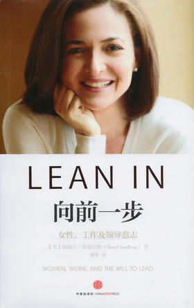 向前一步(珍藏版) (全球热读"lean.in"简体中文版)