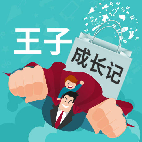 王子成长记200511