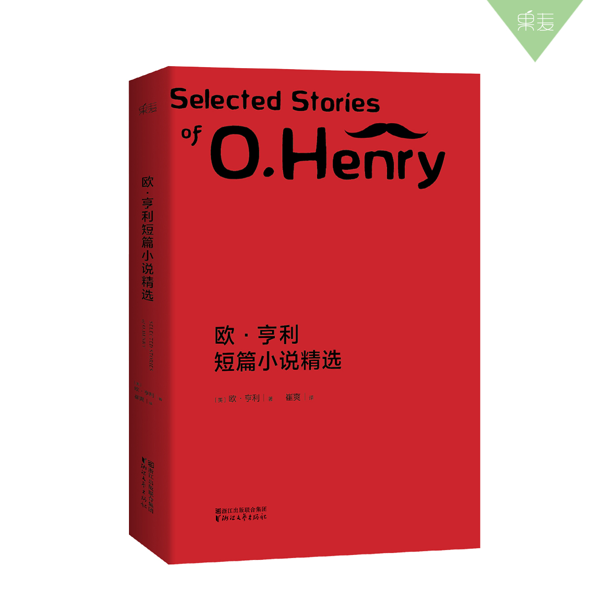 欧亨利短篇小说精选 欧亨利 崔爽译 小说 外国文学 作品集 新书上线