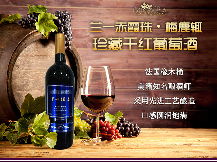 【兰一酒庄】赤霞珠梅鹿辄葡萄酒