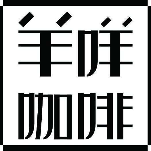 羊咩咖啡烘焙200509