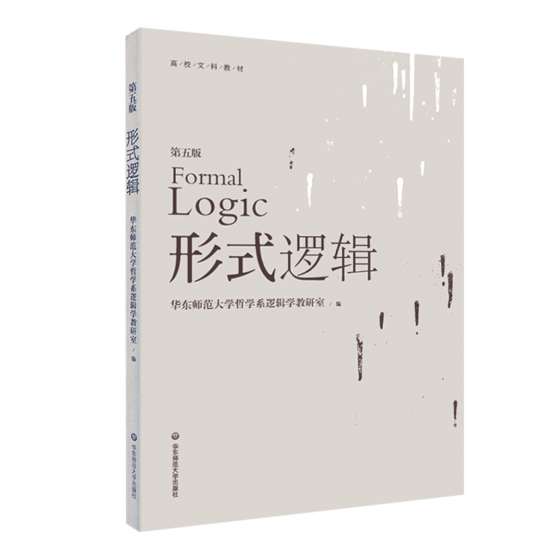 形式逻辑 第五版 华东师范大学哲学系逻辑学教