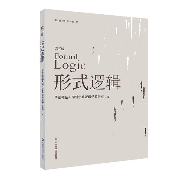 形式逻辑 第五版 华东师范大学哲学系逻辑学教