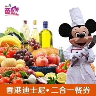 香港迪士尼乐园餐券迪士尼餐厅高级至尊二合一