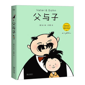 【中信书店 正版书籍】父与子 [德]卜劳恩