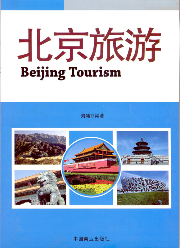 北京旅游
