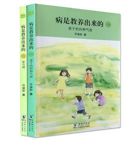 【华德福经典书籍】病是教养出来的(一/二册)孩子的四种气质 简体版