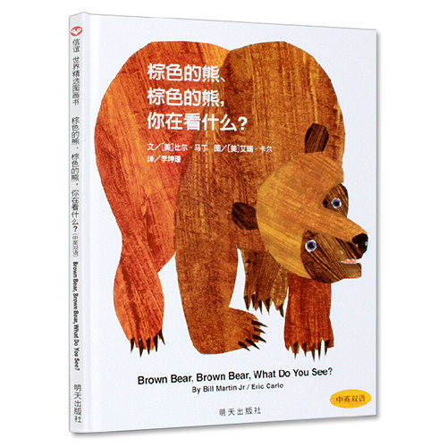 【中文经典绘本0~6岁】棕色的熊,棕色的熊,你