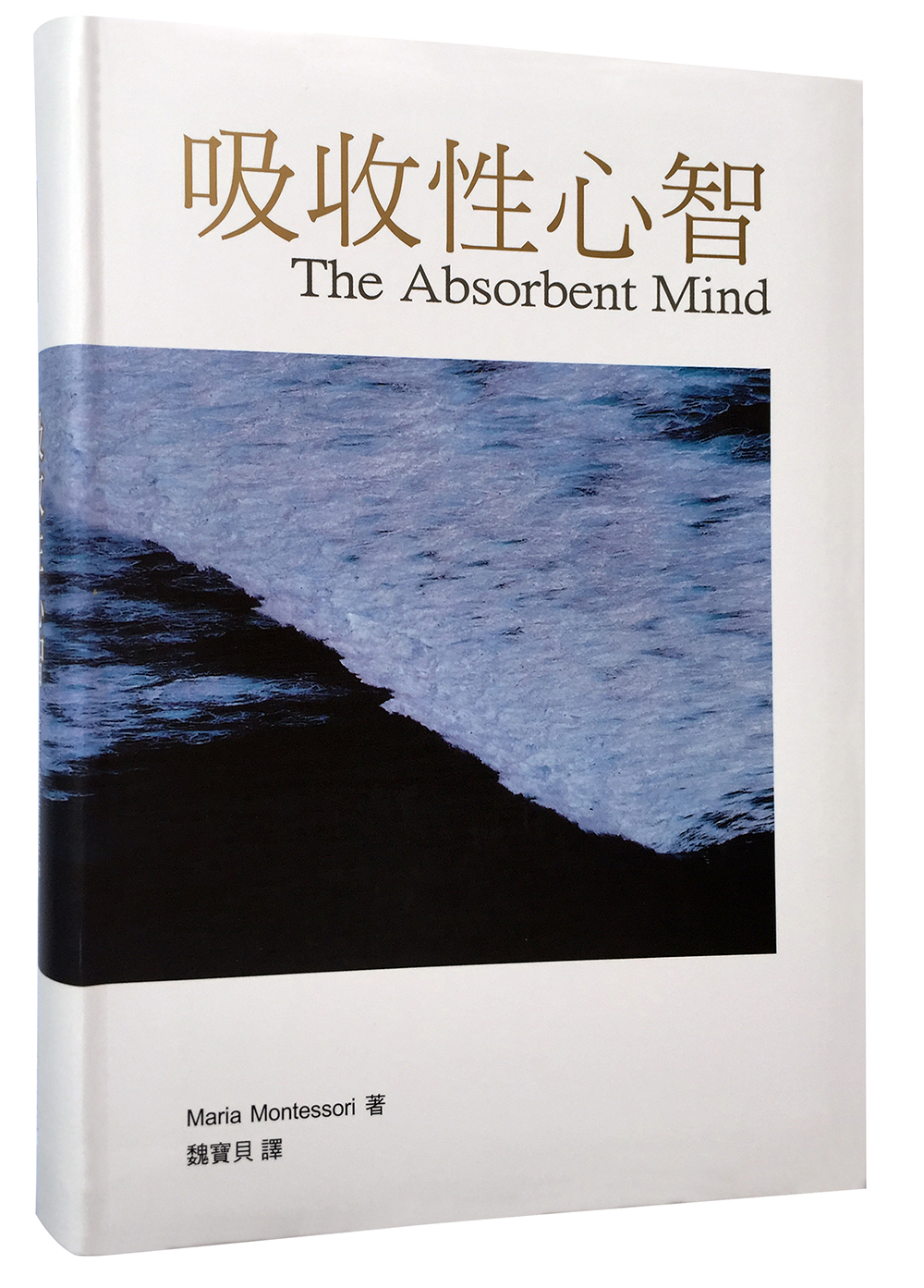 《吸收性心智》蒙特梭利原著系列及幼出版社
