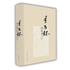 季羡林评传（精装版） 名家经典正版包邮 商品缩略图0