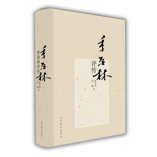 季羡林评传（精装版） 名家经典正版包邮 商品图0