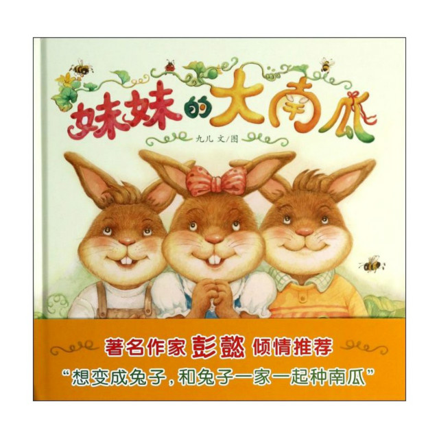 《妹妹的大南瓜》著名作家彭懿倾情推荐,想要变成兔子,和兔子一家一起