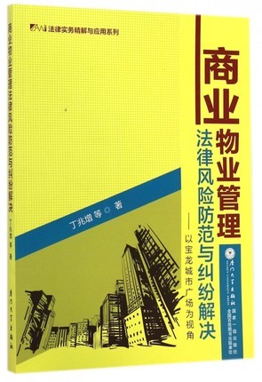 《商业物业管理法律风险防范与纠纷解决》以宝