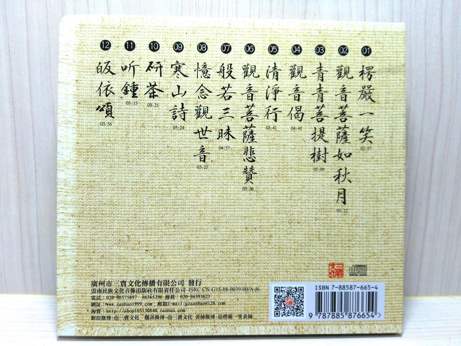 黄帅明音居士 作品:《楞严一笑》(1cd)