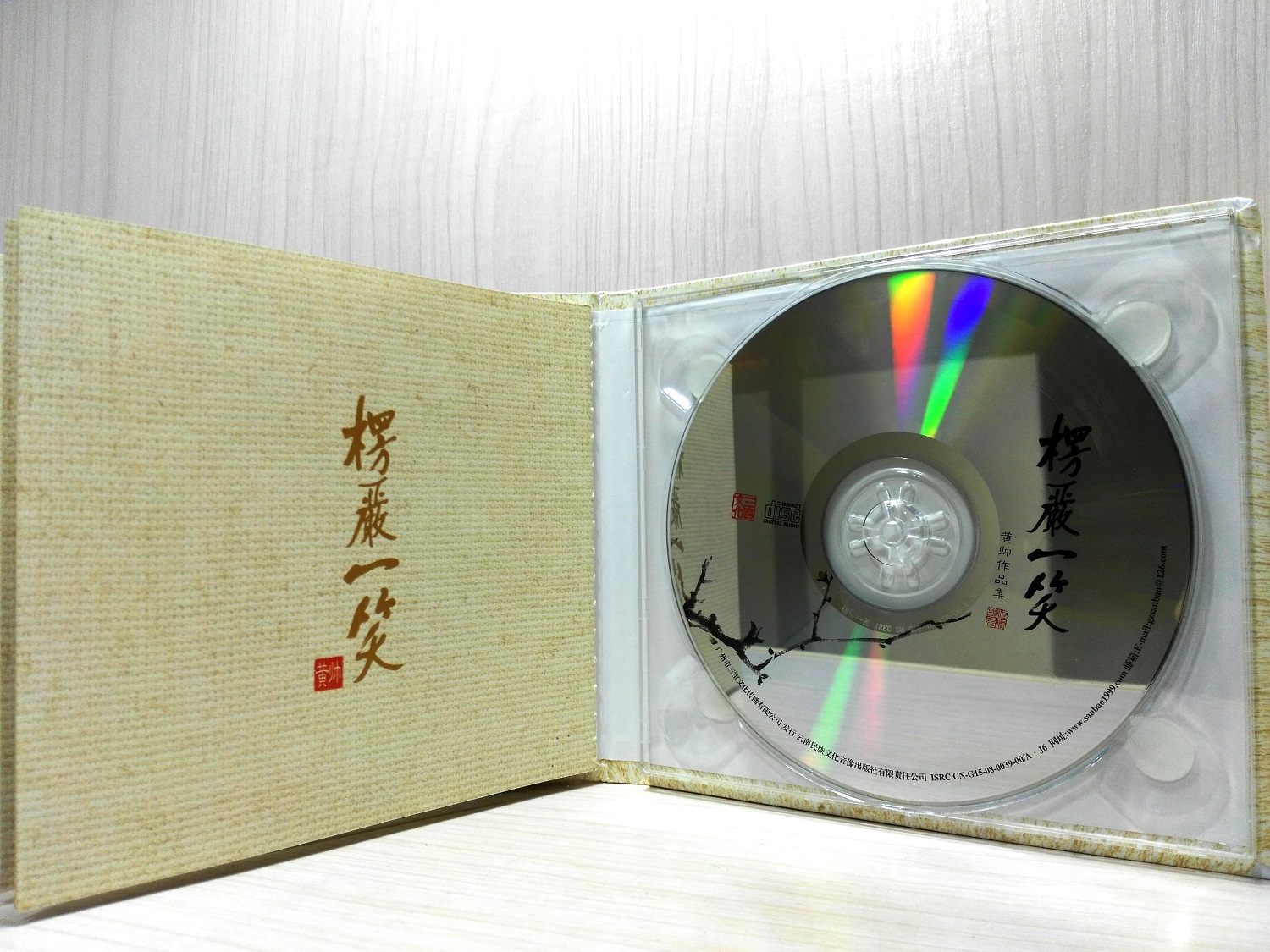 黄帅明音居士 作品《楞严一笑(1cd)