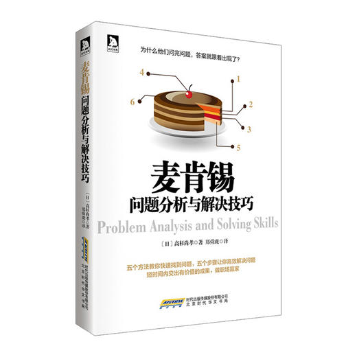 麦肯锡问题分析与解决技巧 高杉尚孝 著 商品图0