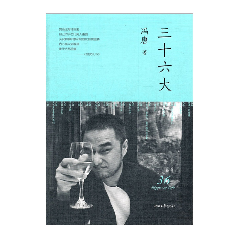 三十六大 冯唐 9787533935030