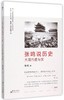 【民国而已】张鸣说历史：大国的虚与实 张鸣（著）还原人性的真假面，梁文道、易中天等倾情推荐！ 商品缩略图0