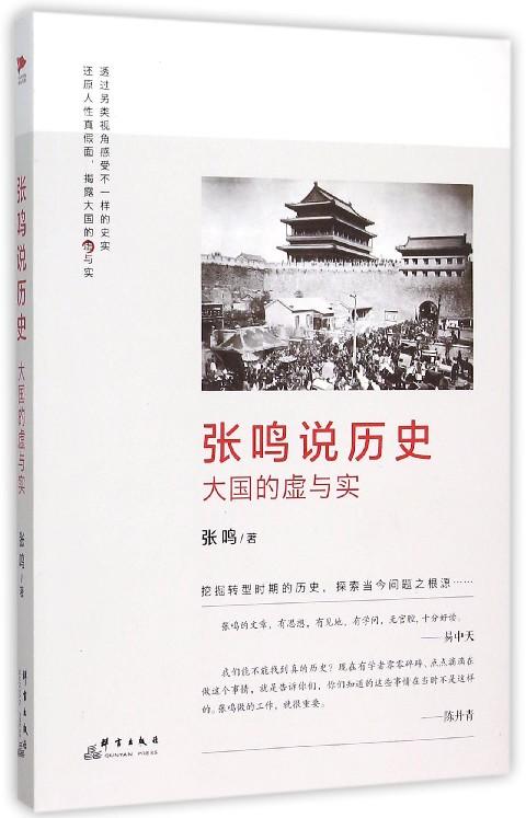 【民国而已】张鸣说历史：大国的虚与实 张鸣（著）还原人性的真假面，梁文道、易中天等倾情推荐！ 商品图0