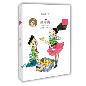 满满 米吉卡作品系列励志故事校园小说中小学生课外阅读书籍 儿童读物儿童书籍7-8-10-12岁二三四五六年级