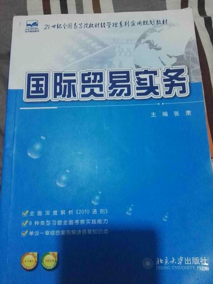 国际贸易实务 张肃编 北京大学出版社