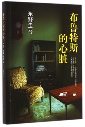 【东野圭吾】布鲁特斯的心脏