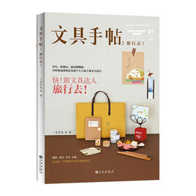  文具手帖:旅行去!     大宇人      9787510830532