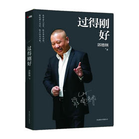 过得刚好 郭德纲 著