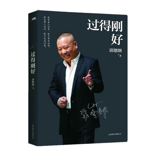 过得刚好 郭德纲 著 商品图0