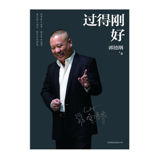 过得刚好 郭德纲 著 商品图1