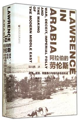  阿拉伯的劳伦斯(战争谎言帝国愚行与现代中东的形成)(精)