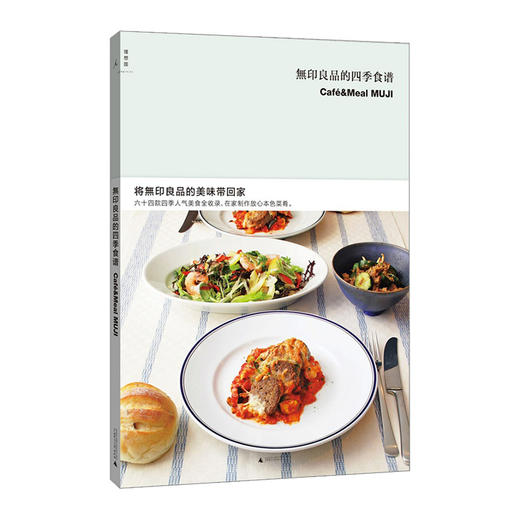 無印良品的四季食谱  9787549560387 商品图0