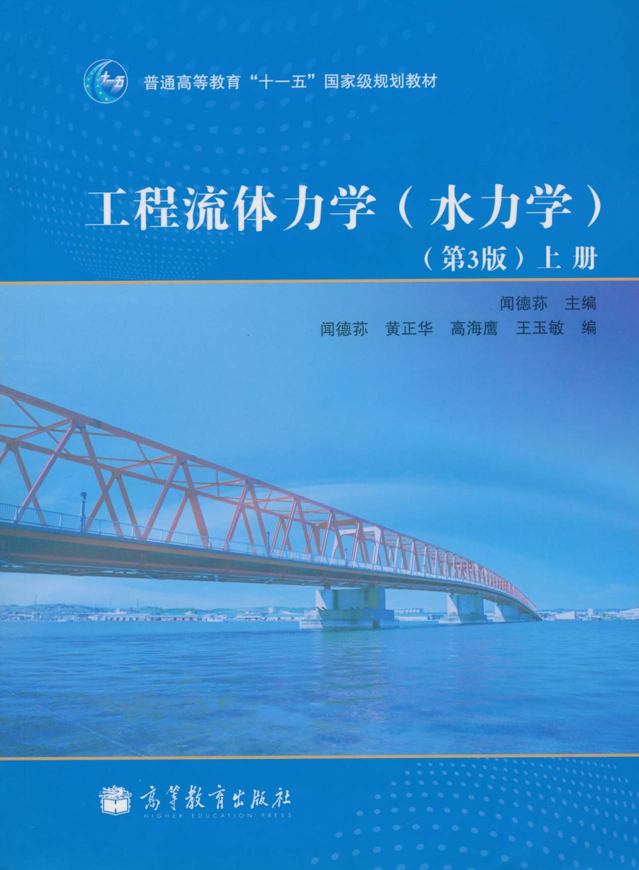 正版二手 工程流体力学(水力学(上册(第3版 黄正华 高等教育