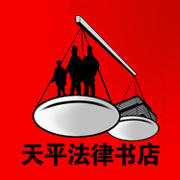 天平法律书店221001